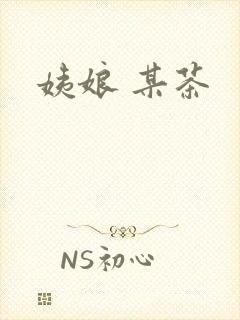 姨娘 某茶