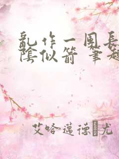 乱作一团长日光阴似箭 笔趣阁