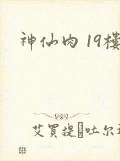神仙肉 19楼