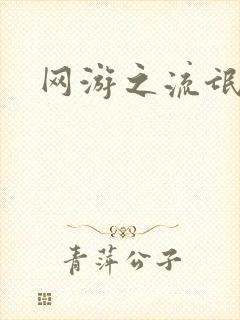 网游之流氓至尊