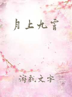 月上九霄