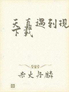 天真遇到现实 下载