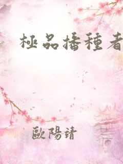 极品播种者