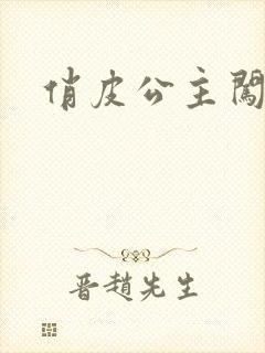 俏皮公主闯校园