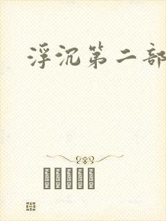 浮沉第二部