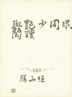 与艳少同眠全文阅读