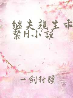 继夫亲生乖女好紧H小说