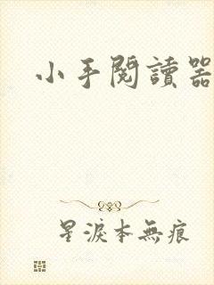 小手阅读器