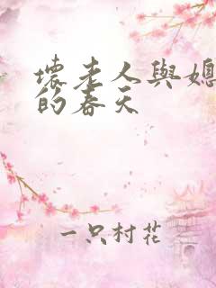 坏老人与媳妇天的春天