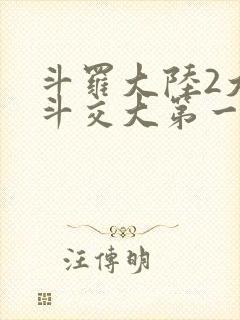 斗罗大陆2大乱斗交大第一啊