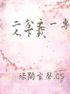 二分之一专属恋人下载