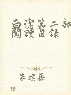 白洁第二部全文阅读目录