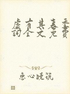 虚有其表季夏江词全文免费无删减