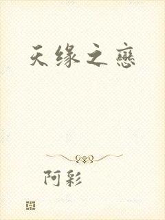 天缘之恋