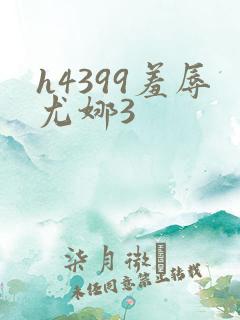 h4399羞辱尤娜3