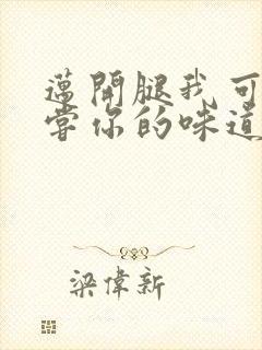 迈开腿我可以尝尝你的味道