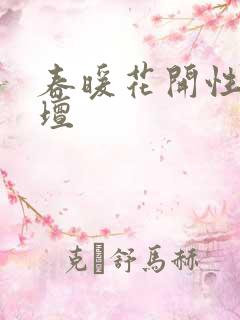 春暖花开性吧论坛