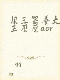 用玉器养大的公主么么aor