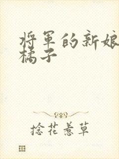 将军的新娘by橘子