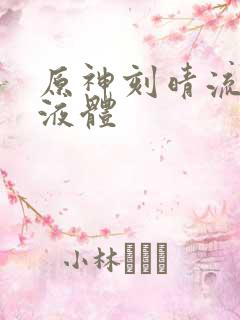 原神刻晴流白色液体