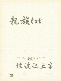 龙族txt