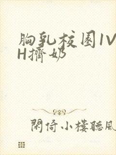 胸乳校园1V1H挤奶