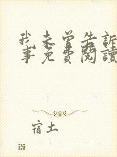 我未曾告诉你的事免费阅读