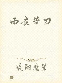 雨夜带刀