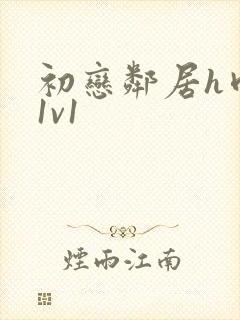 初恋邻居h肉肉1v1