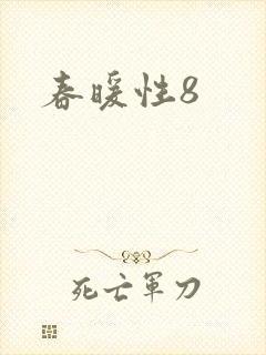 春暖性8
