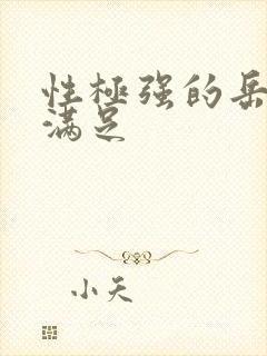 性极强的岳让我满足