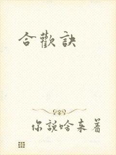 合欢诀
