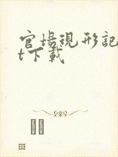 官场现形记txt下载