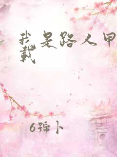 我是路人甲 下载