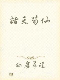 诸天苟仙