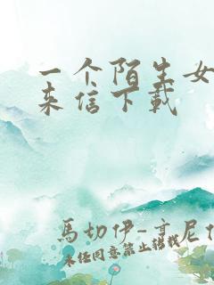 一个陌生女人的来信下载