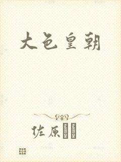 大色皇朝