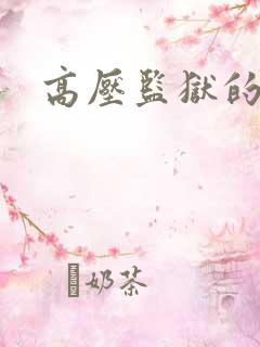 高压监狱的原版