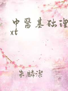 中医基础理论txt