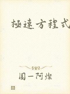 极速方程式粤语