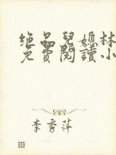 绝品儿媳林婉蓉免费阅读小说