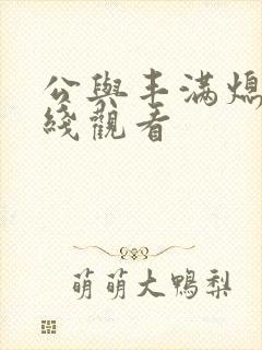 公与丰满熄4在线观看