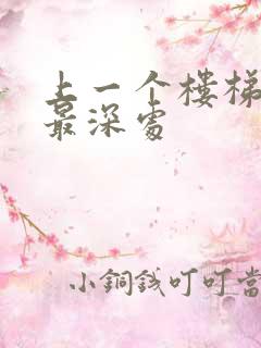 上一个楼梯撞到最深处