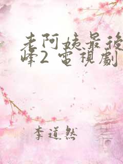 老阿姨最后的巅峰2 电视剧