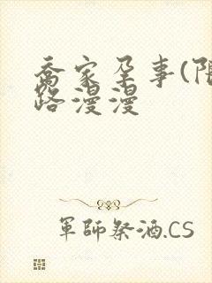 乔家孕事(限)路漫漫