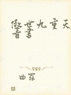 傲世九重天快眼看书