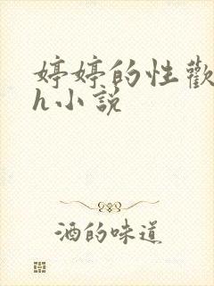 婷婷的性欢日记h小说