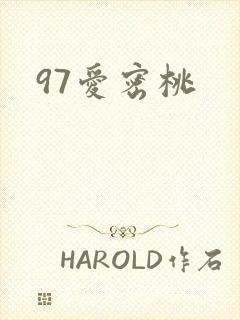 97爱密桃