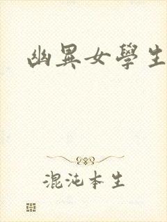 幽异女学生