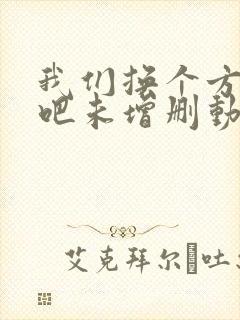 我们换个方式做吧未增删动